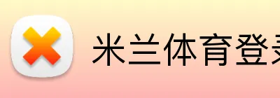 米兰体育登录 Logo